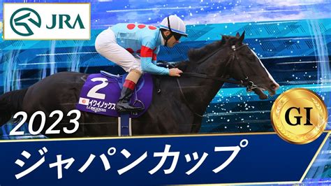 jra cup|2023年 ジャパンカップ JRA .